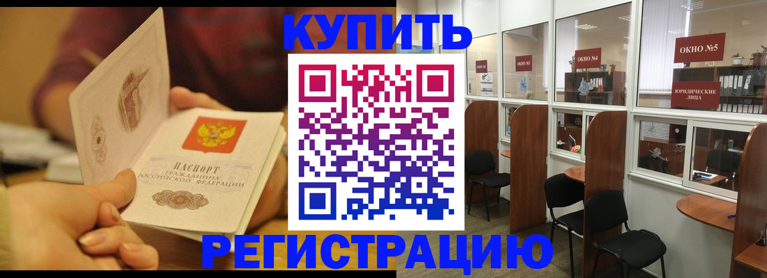купить прописку в Краснозаводске