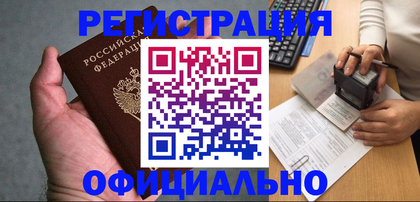 прописка 2025 в Краснозаводске