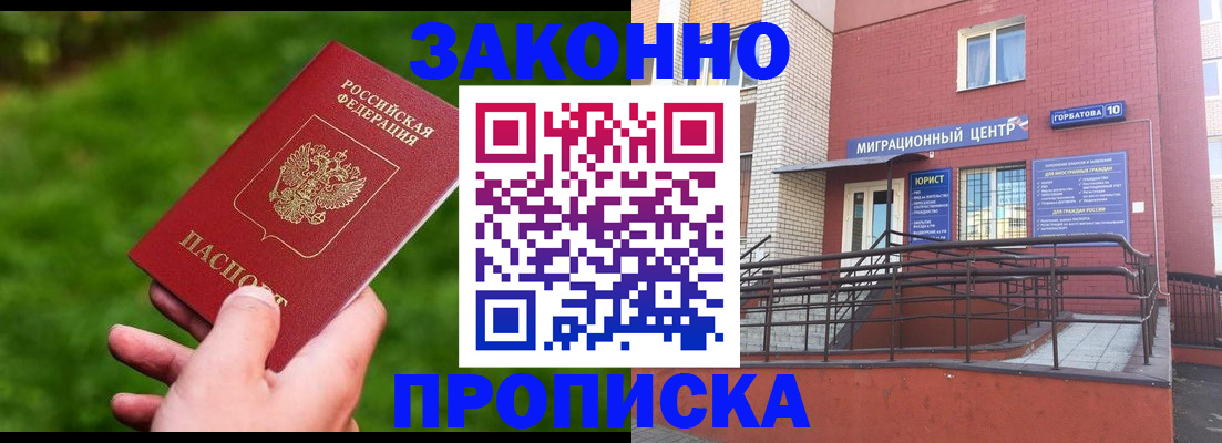 прописка законно в Краснозаводске